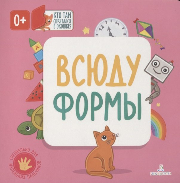 Всюду формы. Кто там спрятался в окошке?