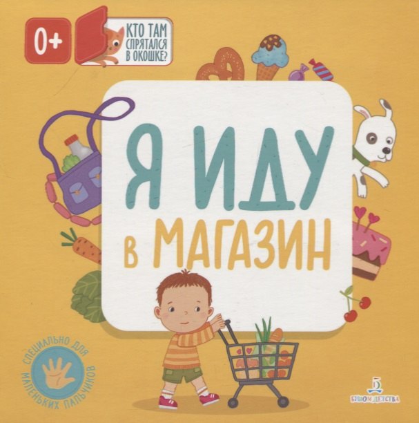 Я иду в магазин. Кто там спрятался в окошке?