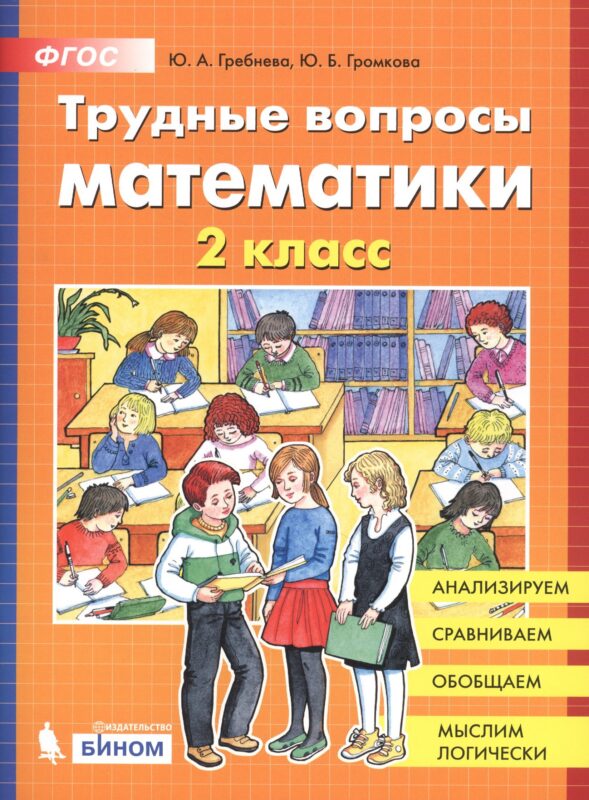 Трудные вопросы математики. 2 класс