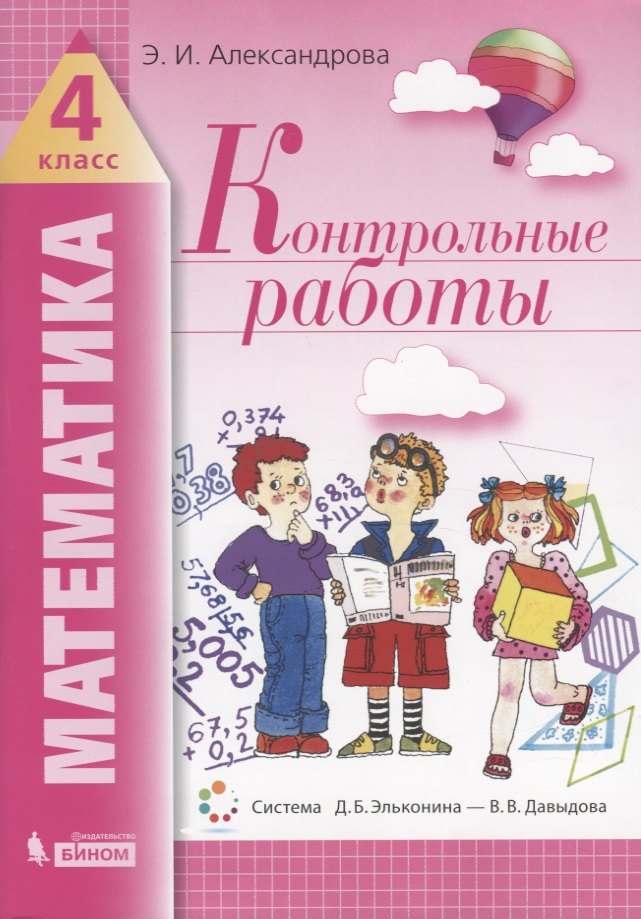 Математика. 4 класс. Контрольные работы