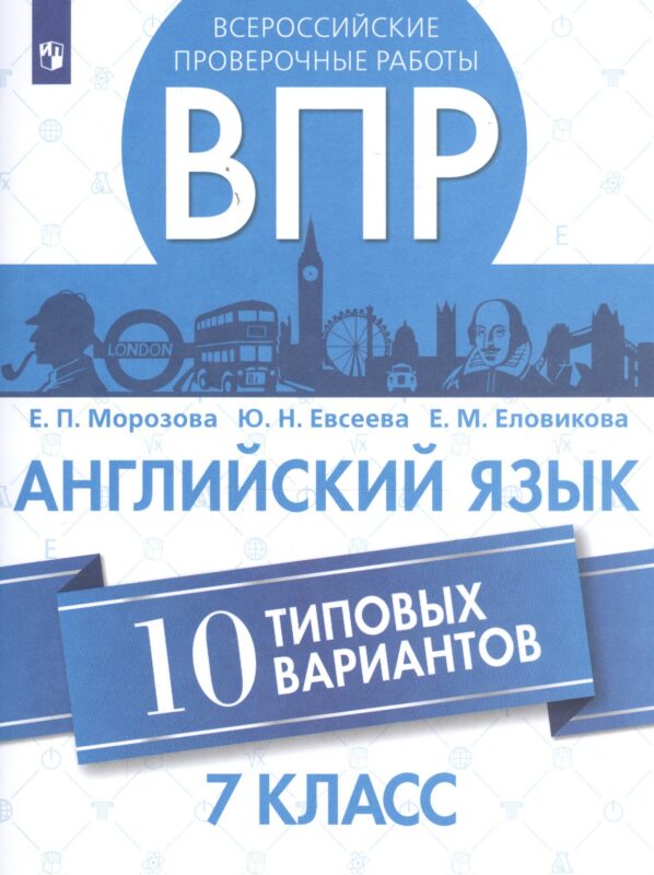 Всероссийские проверочные работы. Английский язык. 7 класс. 10 типовых вариантов