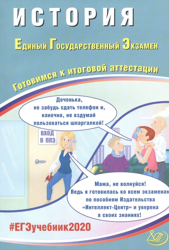 История. Единый государственный экзамен. Готовимся к итоговой аттестации