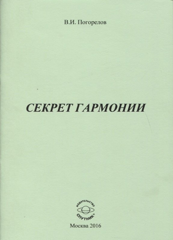 Секрет Гармонии