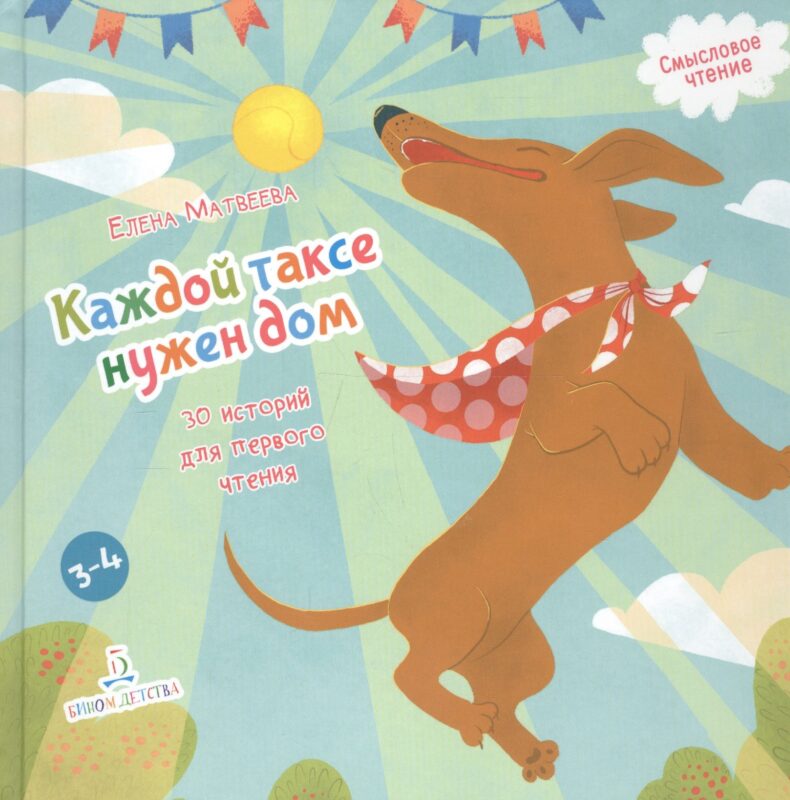 Каждой таксе нужен дом. 30 историй для первого чтения