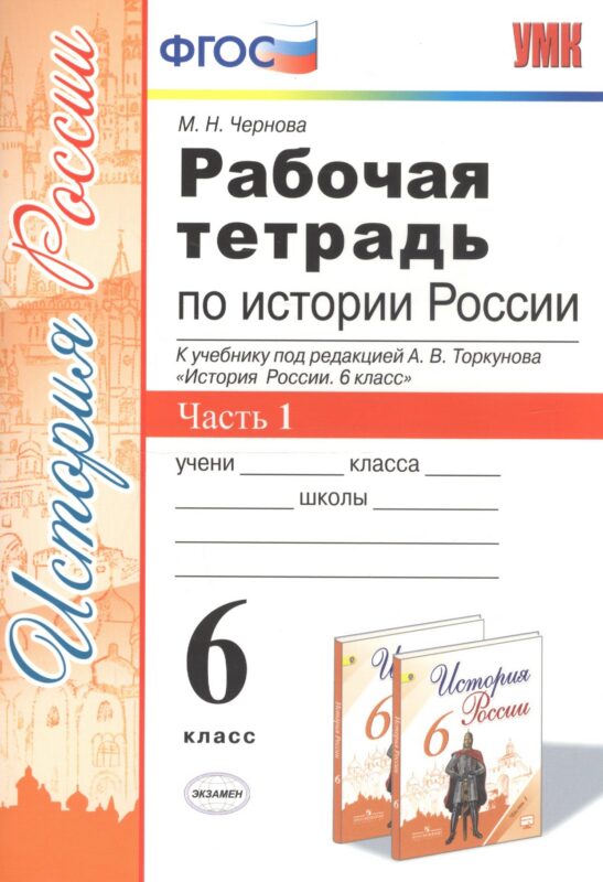 Рабочая тетрадь по истории России. 6 класс. Часть 1. К учебнику под редакцией А.В. Торкунова "История России. 6 класс"