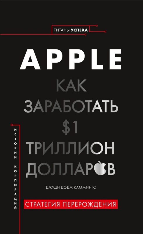 История корпораций. Apple. Как заработать $1 триллион долларов