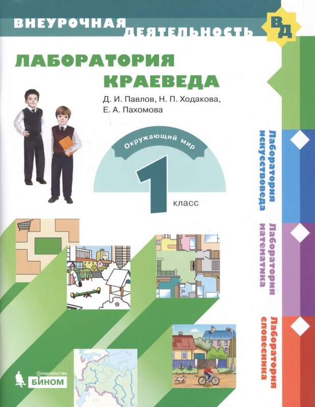 Лаборатория краеведа. 1 класс