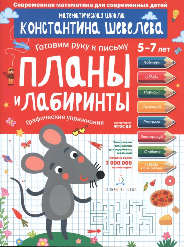 Планы и лабиринты. Графические упражнения. Для детей 5-7 лет.