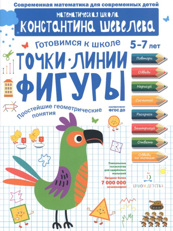 Точки. Линии. Фигуры. Простейшие геометрические понятия. Для детей 5-7 лет.