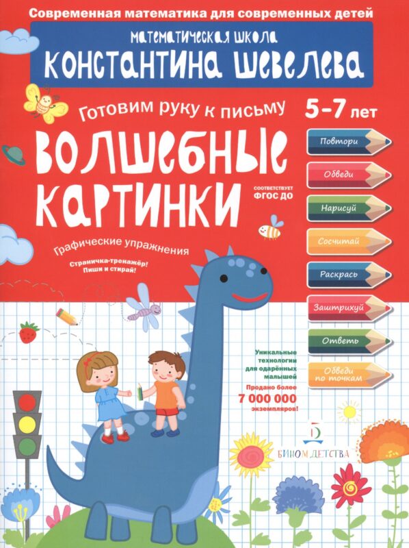 Графические упражнения. Волшебные картинки. Тетрадь-тренажёр.