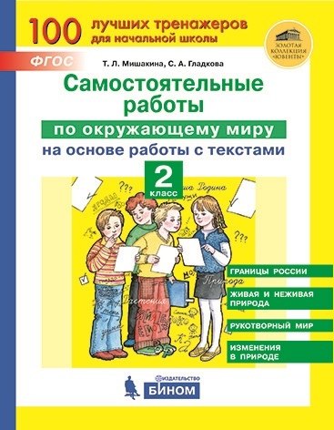 Самостоятельные работы по окружающему миру на основе работы с текстами. 2 класс