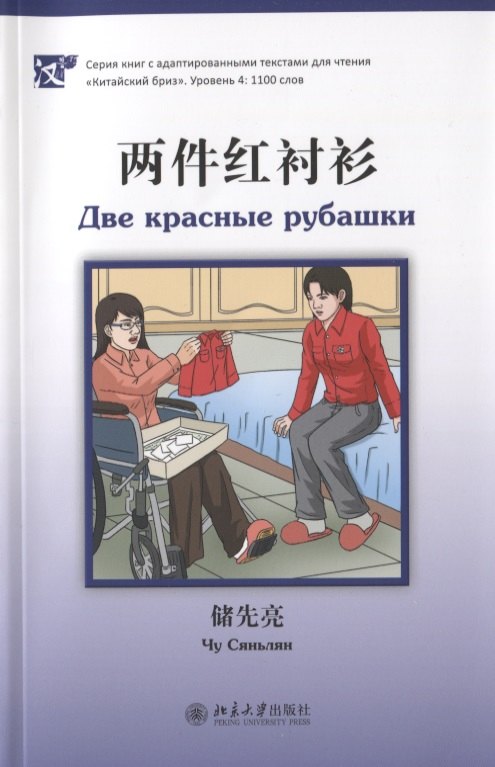 Две красные рубашки (книга на китайском языке)
