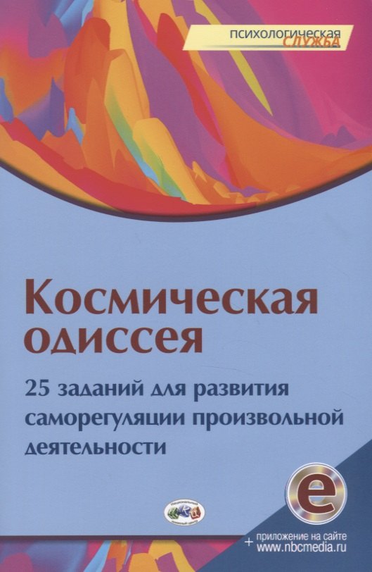 Космическая одиссея. 25 заданий для развития саморегуляции произвольной деятельности