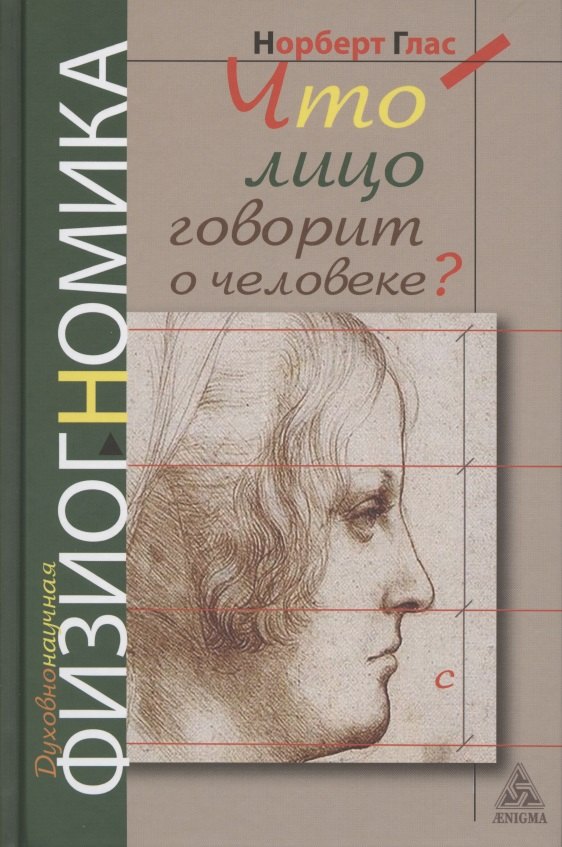 Что говорит лицо о человеке? Духовнонаучная физиогномика