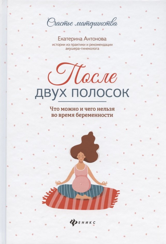 После двух полосок:что можно и чего нельзя во время беременности