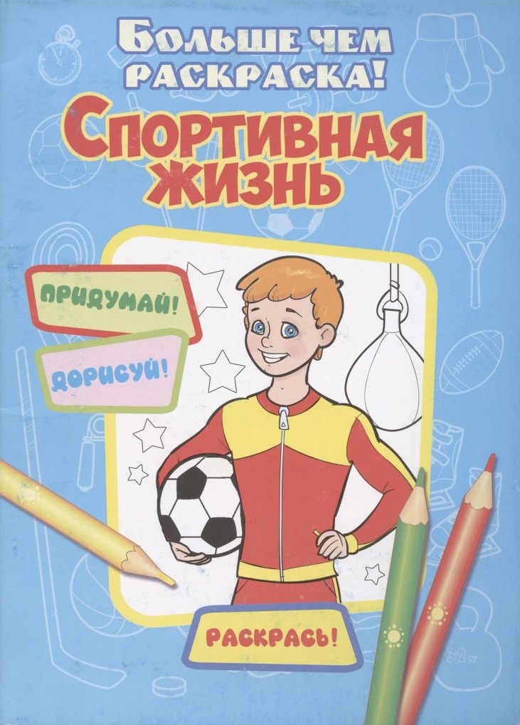 Спортивная жизнь(больше чем раскраски)