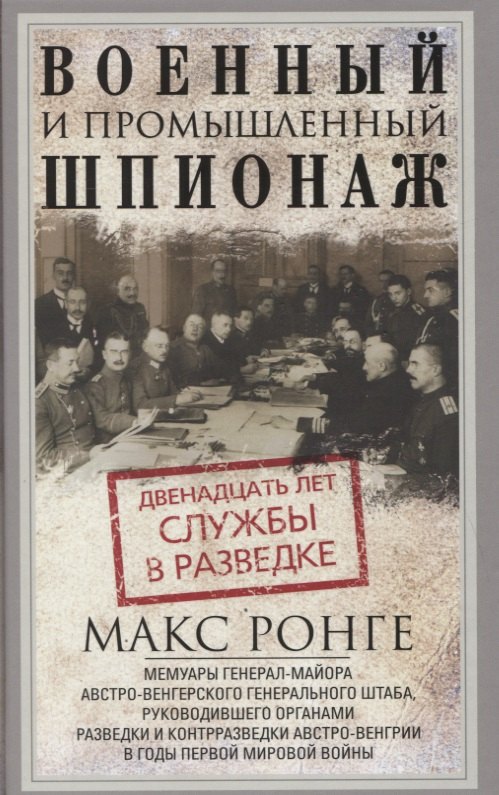 Военный и промышленный шпионаж. Двенадцать лет службы в разведке
