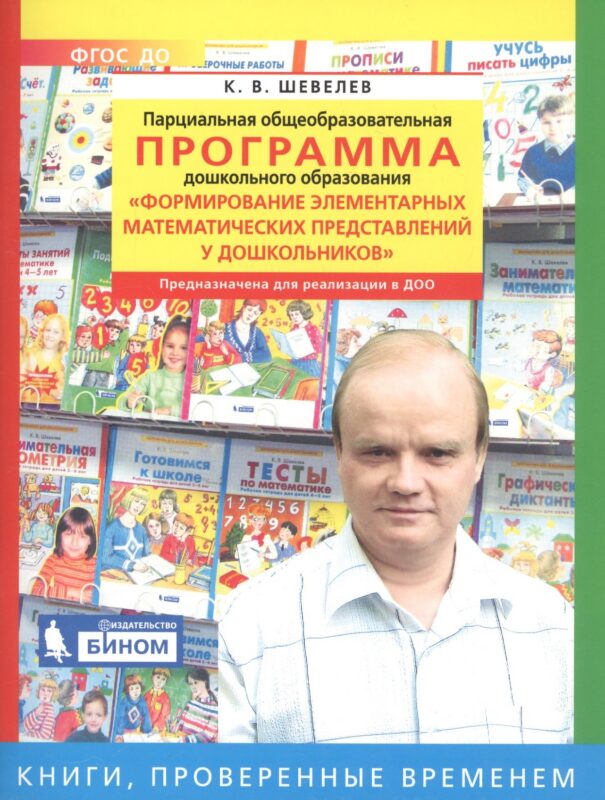 Парциальная общеобразовательная программа дошкольного образования "Формирование элементарных математических представлений у дошкольников"