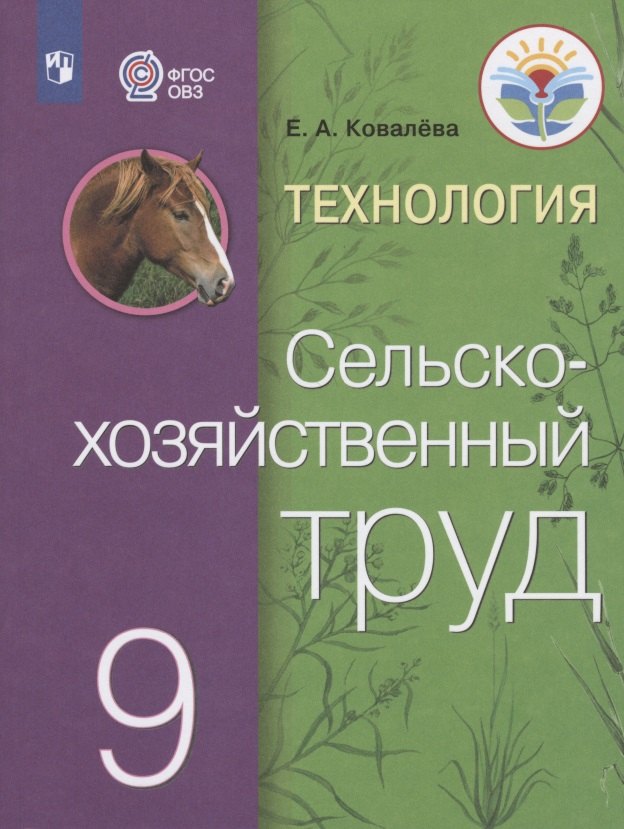 Технология. Сельскохозяйственный труд. 9 класс. Учебник для общеобразовательных организаций, реализующих адаптированные основные общеобразовательные программы