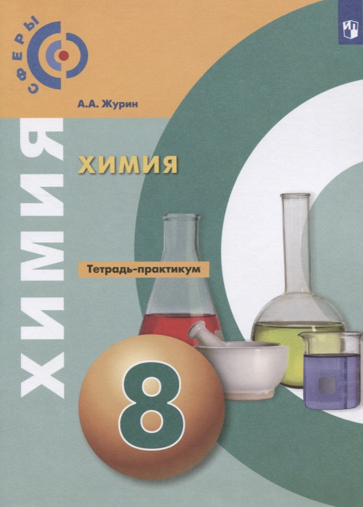 Химия. 8 класс. Тетрадь-практикум