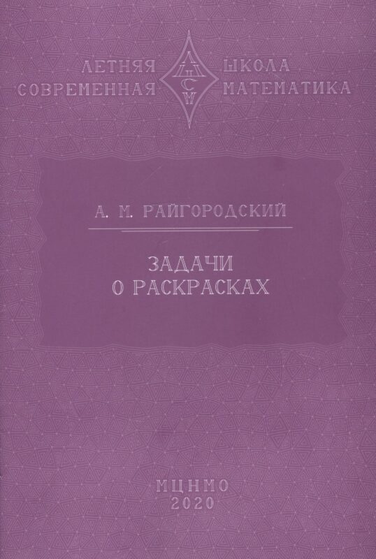 Задачи о раскрасках