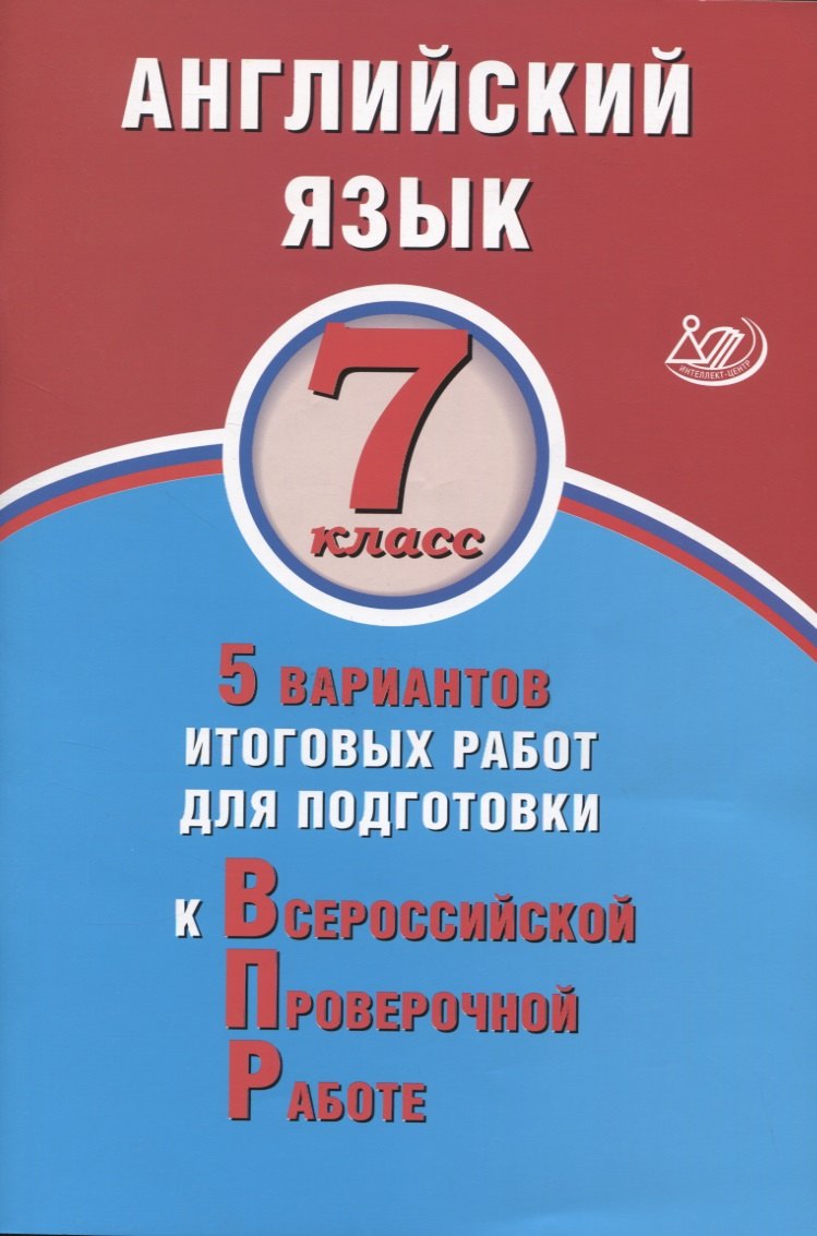 Английский язык. 7 класс. 5 вариантов итоговых работ для подготовки к Всероссийской проверочной работе