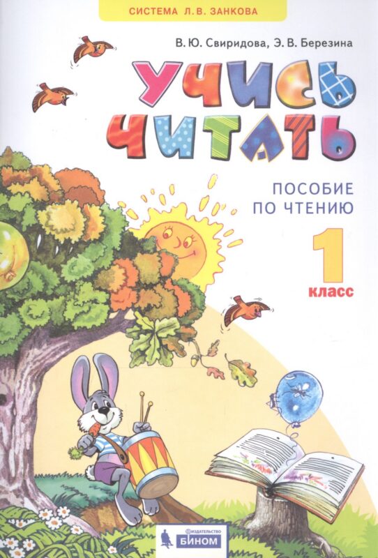 Учись читать. 1 класс. Пособие по чтению