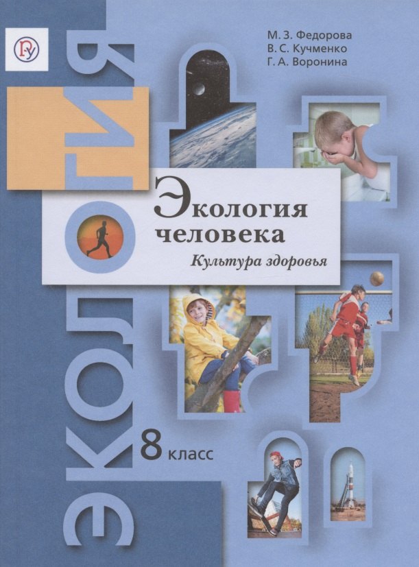 Экология. 8 класс. Экология человека. Культура здоровья. Рабочая тетрадь