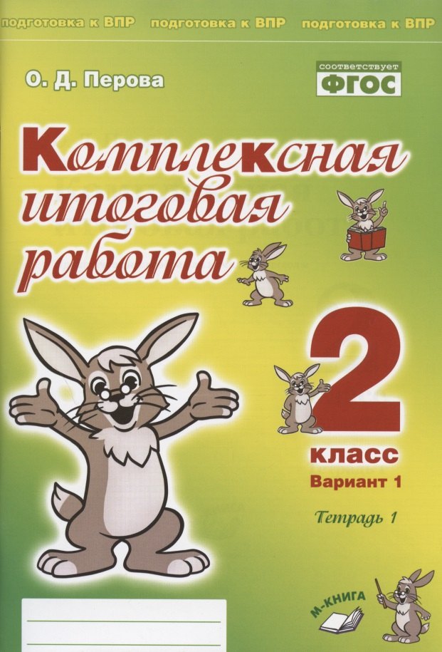 Комплексная итоговая работа. 2 класс. Вариант 1. Тетрадь 1. Практическое пособие для начальной школы