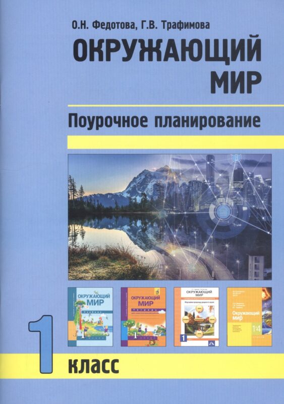 Окружающий мир. 1 класс. Поурочное планирование