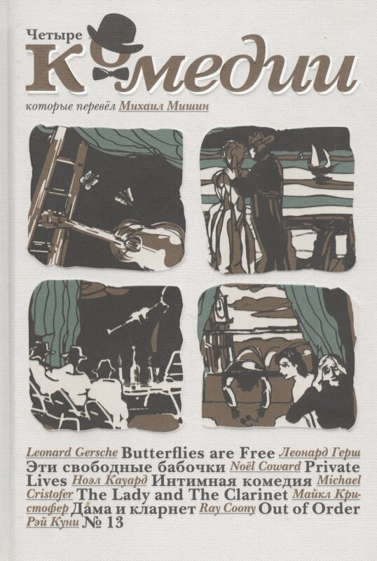 Четыре комедии, которые перевел Михаил Мишин