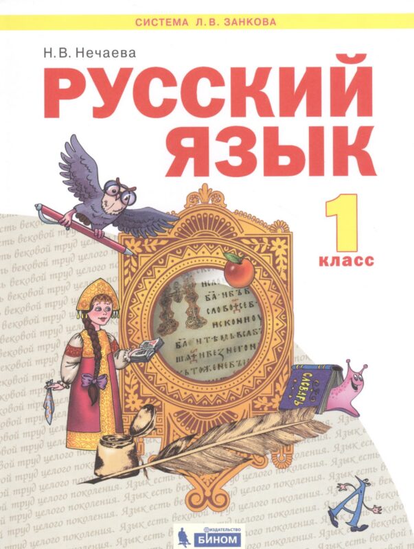 Русский язык. 1 класс. Учебник для общеобразовательных организаций (Система Л.В. Занкова)