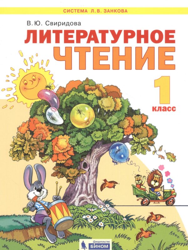 Литературное чтение. 1 класс. Учебник для общеобразовательных организаций (Система Л.В. Занкова)