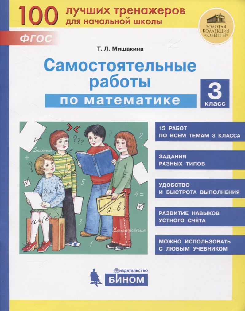 Самостоятельные работы по математике. 3 класс