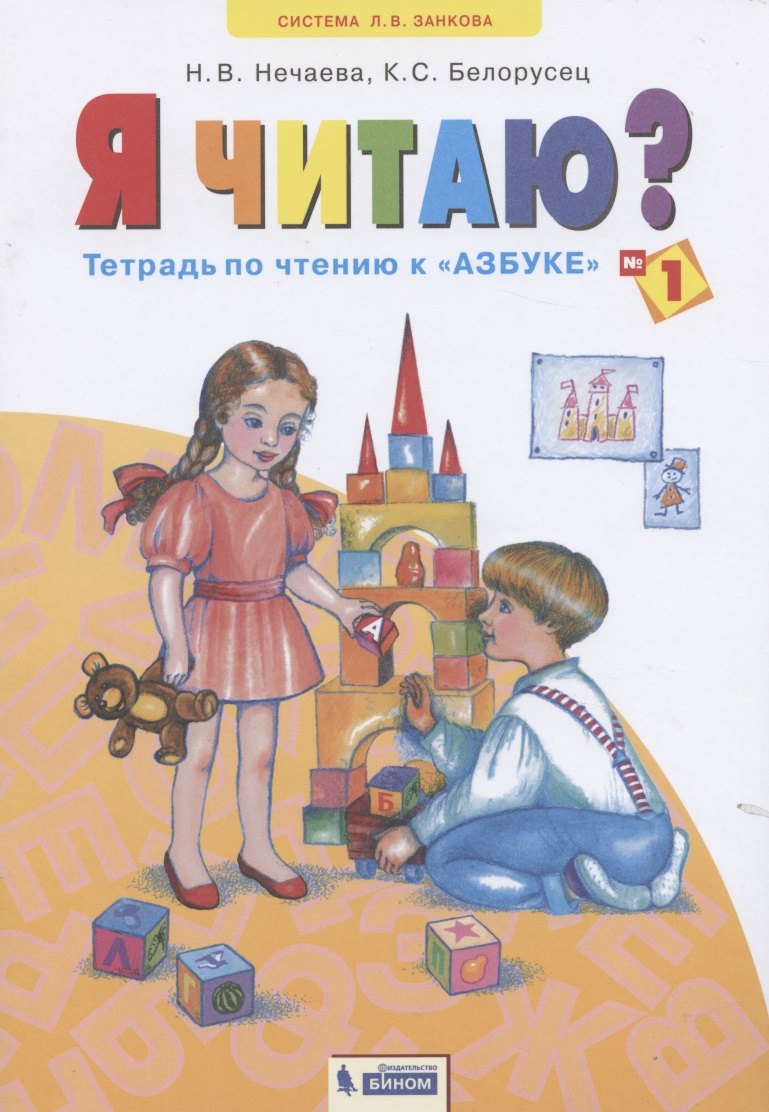 Я читаю? Тетрадь по чтению к "Азбуке". В трех частях. Тетрадь №1