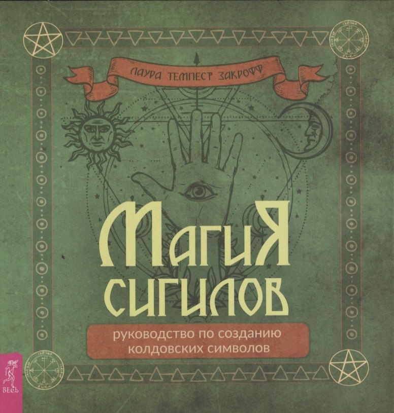 Магия сигилов: руководство по созданию колдовских символов