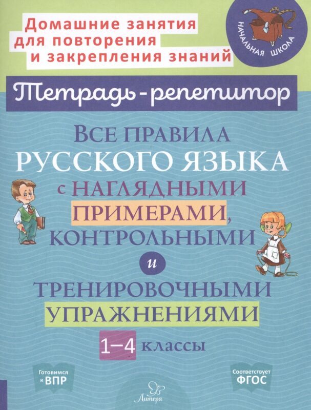 Все правила русского языка с наглядными примерами, контрольными и тренировочными упражнениями. 1-4 классы