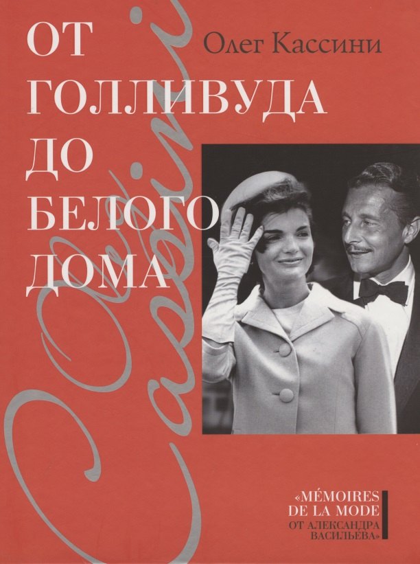 От Голливуда до Белого дома