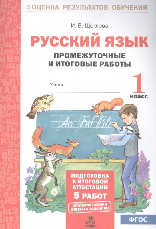 Русский язык. 1 класс. Промежуточные и итоговые работы. ФГОС