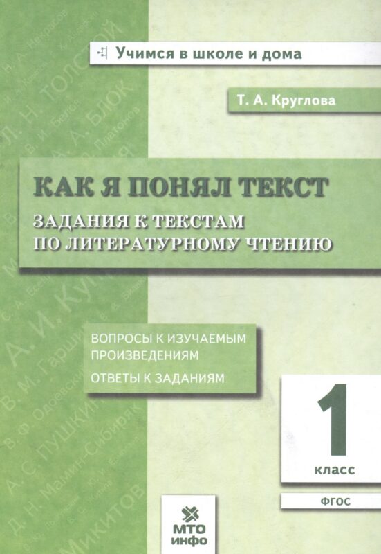 Как я понял текст. 1 класс. Задания к текстам по литературному чтению. ФГОС