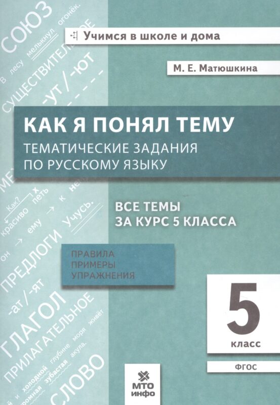 Как я понял тему. Тематические задания по русскому языку. 5 класс. Правила, примеры, упражнения. ФГОС