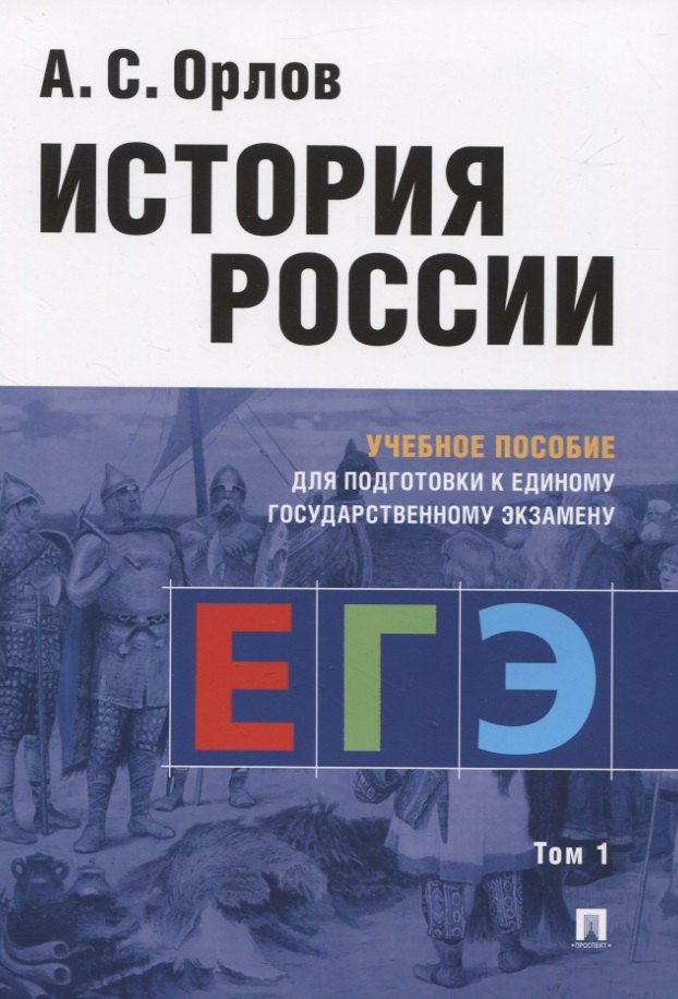 История России. Учебное пособие для подготовки к Единому государственному экзамену. Том 1