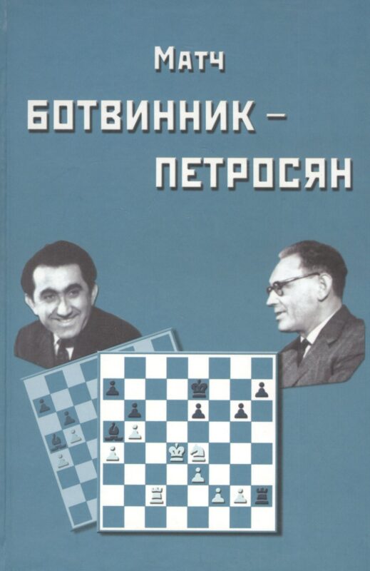 Матч на первенство мира Ботвинник - Петросян. Москва, 1963 год