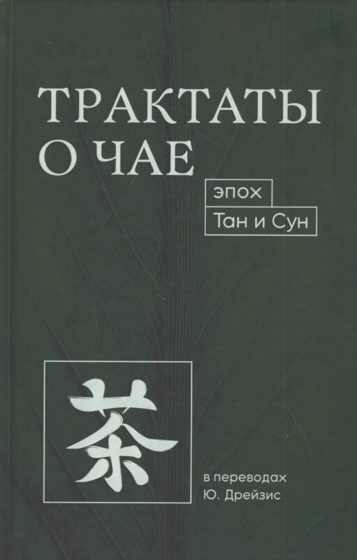Трактаты о чае эпох Тан и Сун