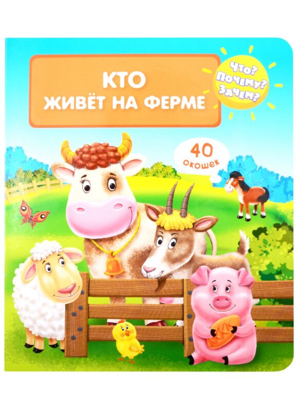 Что? Почему? Зачем? Кто живет на ферме (40 окошек)
