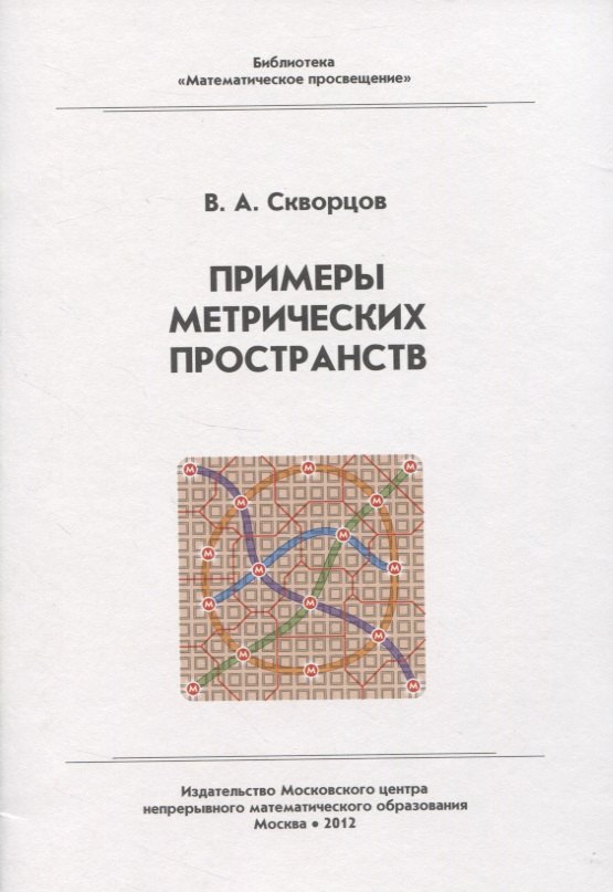 Примеры метрических пространств