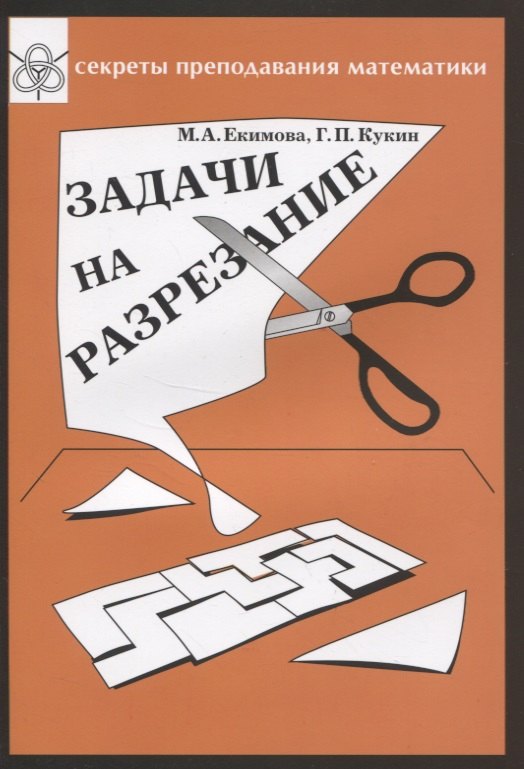 Задачи на разрезание