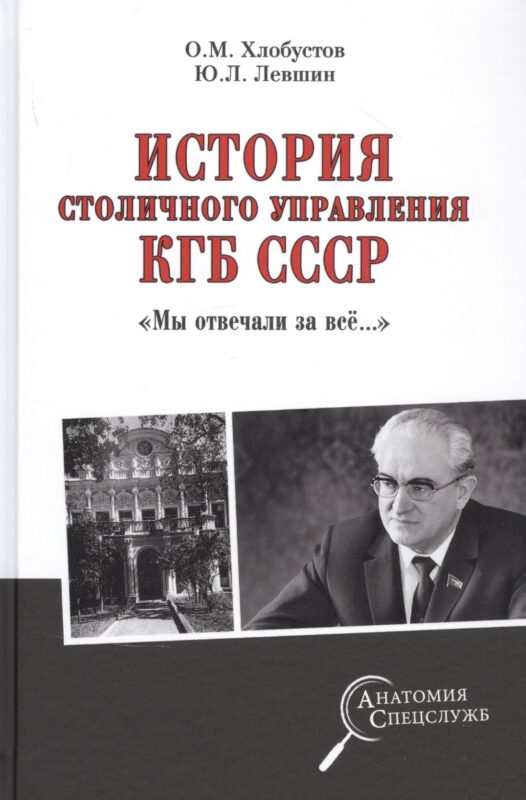 История столичного управления КГБ СССР. "Мы отвечали за все…"