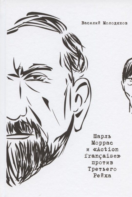 Шарль Моррас и "Action francaise" против Третьего Рейха