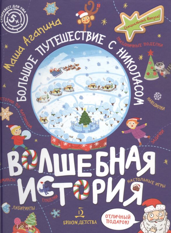 Волшебная история. Большое путешествие с Николасом: Комиксы, игры, задания